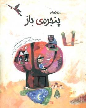 عکس ماجراهای پنجرهٔ باز