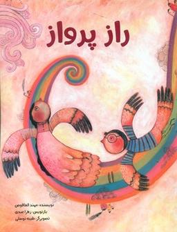 عکس راز پرواز