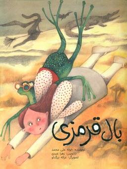 عکس بال قرمزی
