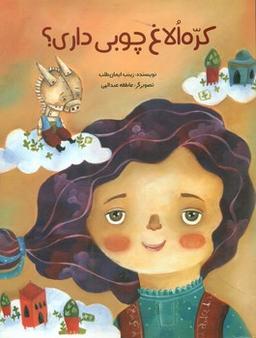 عکس کره الاغ چوبی داری؟