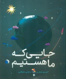 عکس جایی که ما هستیم