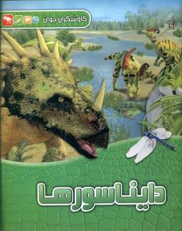عکس دایناسورها
