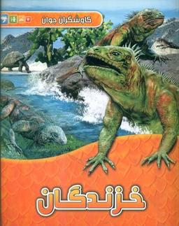 عکس خزندگان