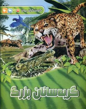عکس گربه‌سانان بزرگ