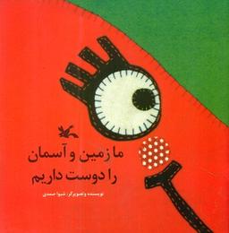 عکس ما زمین و آسمان را دوست داریم