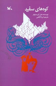 عکس کوه‌های سفید