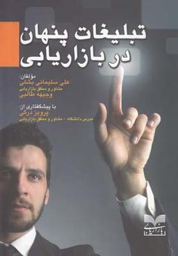 عکس تبلیغات پنهان در بازاریابی