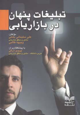 عکس تبلیغات پنهان در بازاریابی