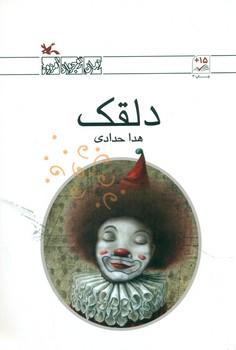 عکس دلقک