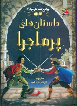 عکس داستان‌های پر ماجرا