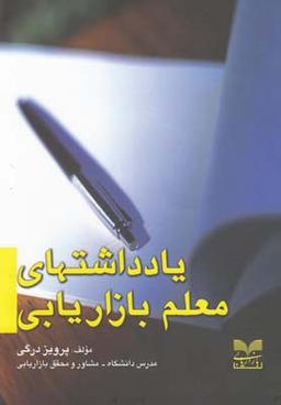 عکس یادداشتهای معلم بازاریابی