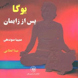 عکس یوگا پس از زایمان
