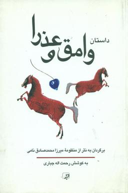 عکس داستان وامق و عذرا