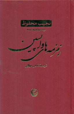 عکس زمزمه‌های واپسین