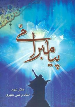 عکس پیامبر امی