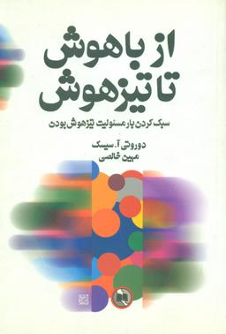 عکس از با هوش تا تیز هوش: سبک کردن بار مسئولیت تیزهوش بودن