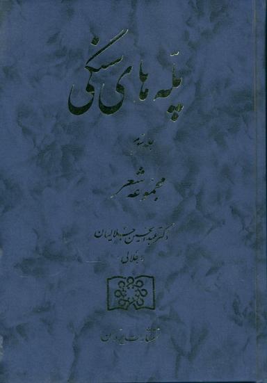 عکس پله‌های سنگی: مجموعه شعر