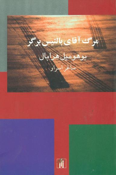 عکس مرگ آقای بالتیس برگر