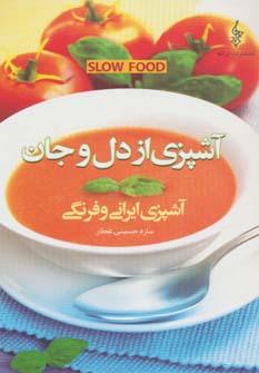 عکس آشپزی از دل و جان = SLOW FOOD: آشپزی ایرانی و فرنگی