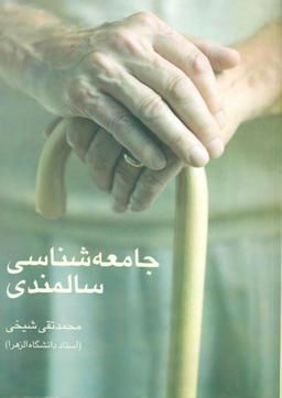 عکس جامعه‌شناسی سالمندی