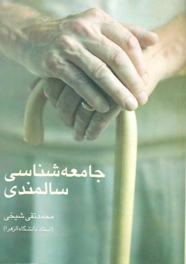 عکس جامعه‌شناسی سالمندی