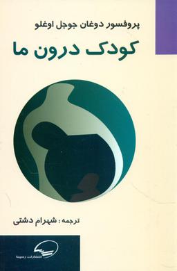 عکس کودک درون ما: موجودی که به زندگی ما جهت می‌دهد