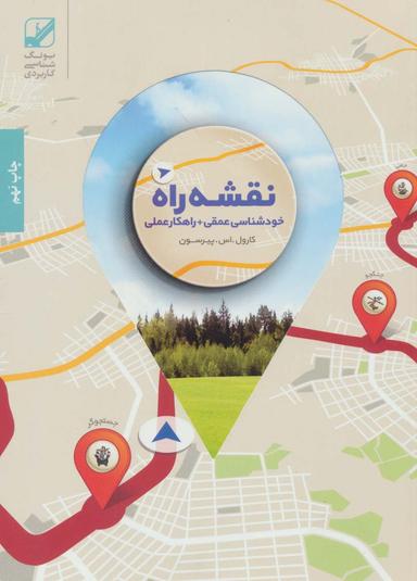 عکس نقشه راه: خودشناسی عمقی + راهکار عملی