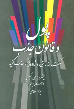 عکس پول و قانون جذب: مکنت، تندرستی و شادمانی را جذب کنید