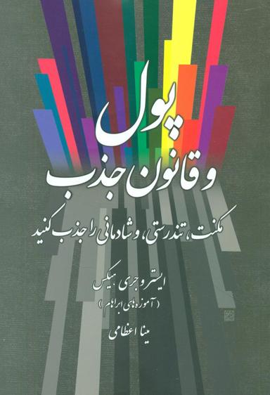 عکس پول و قانون جذب: مکنت، تندرستی و شادمانی را جذب کنید