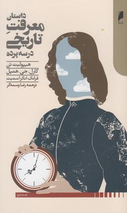 عکس داستان معرفت تاریخی در سه پرده