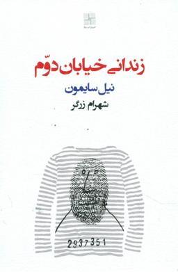 عکس زندانی خیابان دوم [نمایشنامه]