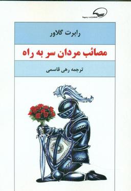 عکس مصائب مردان سر به راه
