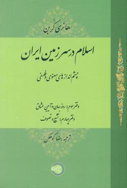 عکس اسلام در سرزمین ایران: چشم اندازهای معنوی و فلسفی