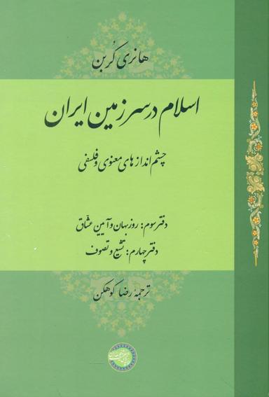 عکس اسلام در سرزمین ایران: چشم اندازهای معنوی و فلسفی