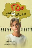 عکس ۲۵۰ روش برای نه گفتن: اجازه ندهید دیگران از شما سوءاستفاده کنند!