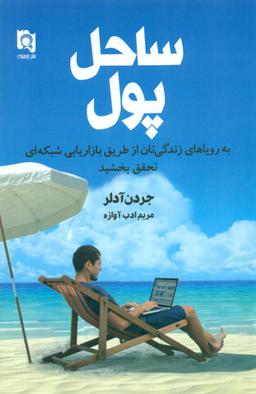 عکس ساحل پول: وارث ساحلی پر از پول شوید