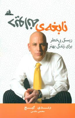 عکس نابغهٔ دیوانه