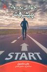 عکس جهشی به سوی پیشرفت