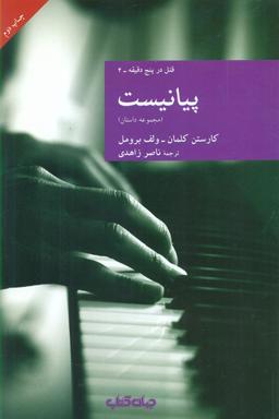 عکس پیانیست (مجموعه داستان)