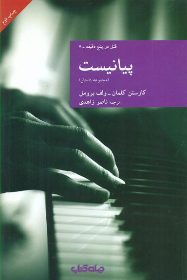 عکس پیانیست (مجموعه داستان)