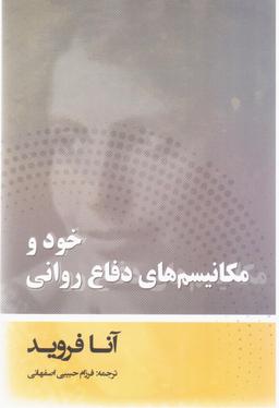 عکس «خود» و مکانیسم‌های دفاع روانی
