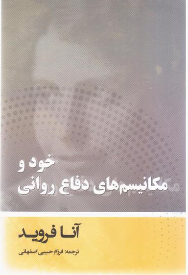عکس «خود» و مکانیسم‌های دفاع روانی