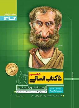 عکس ۵ کتاب انسانی دهم سیر تا پیاز محوری