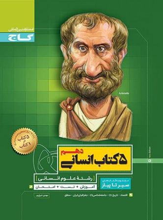 عکس ۵ کتاب انسانی دهم سیر تا پیاز محوری