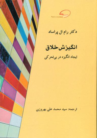 عکس انگیزش خلاق: ایجاد انگیزه در بی‌تحرکی