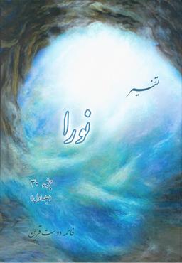 عکس تفسیر نورا