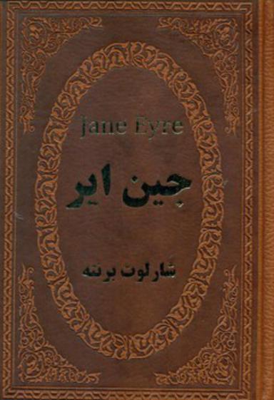 عکس جین ایر