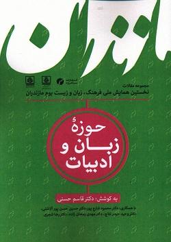 عکس مجموعه مقالات نخستین همایش ملی فرهنگ، زبان و زیست‌بوم مازندران
