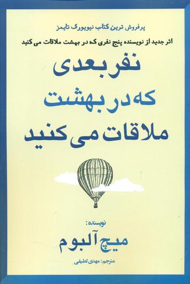 عکس نفر بعدی که در بهشت ملاقات می‌کنید