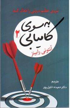 عکس به سوی کامیابی (۲): نیروی عظیم درونی را فعال کنید